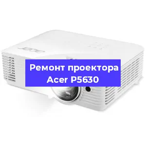 Ремонт проектора Acer P5630 в Краснодаре